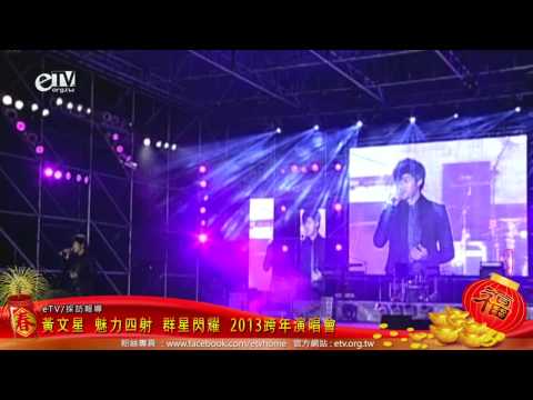 黃文星 魅力四射 群星閃耀在中壢 2013跨年演唱會春節特別報導