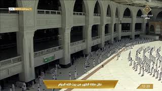 نقل شعائر صلاة الظهر من المسجد الحرام 12-3-1442 هـ