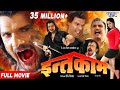   Intqaam  Bhojpuri Full Movie  Khesari Lal & Kajal Raghwani  Bhojpuri Full Film 2016