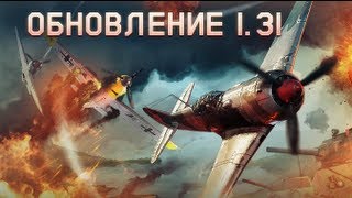 War Thunder - Обновление 1.31