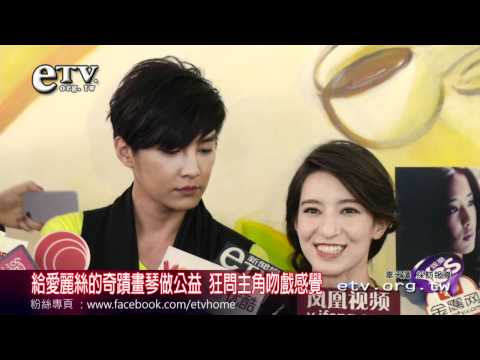 給愛麗絲的奇蹟畫琴公益 狂問主角吻戲感覺 