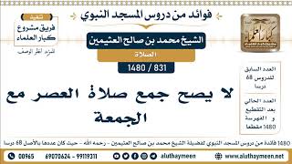 831 -1480] لا يصح جمع صلاة العصر مع الجمعة - الشيخ محمد بن صالح العثيمين