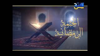 الختمة القرآنية الرمضانية 15 | سورة الإسراء من الآية 1 حتى الآية 74 من سورة الكهف