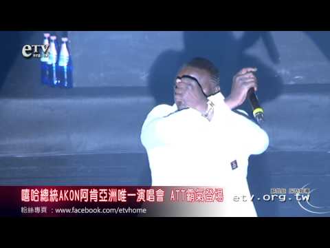 嘻哈總統AKON亞洲唯一演唱會 ATT霸氣登場 