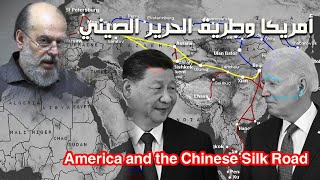الشيخ بسام جرار باللغتين الانجليزية والعربية معا || خطورة طريق الحرير الصيني على اوروبا وامريكا