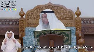 690 - ما  الأفضل الصلاة في المسجد القريب أو البعيد؟ - عثمان الخميس