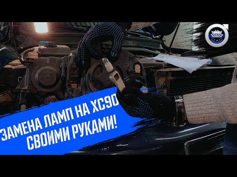Замена ламп на Volvo XC90 своими руками I Самому или на сервис?