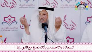7 - السعادة والإحساس بأنك تحج مع النبي ﷺ - عثمان الخميس