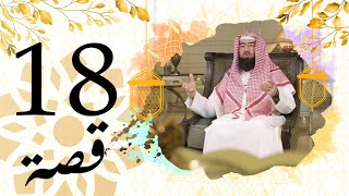 برنامج قصة الحلقة 18 الشيخ نبيل العوضي الوليد بن المغيرة في نقاش مع النبي