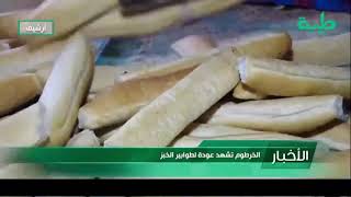 أخبار | الخرطوم تشهد عودة طوابير الخبز