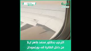 متداول | الترحيب الخاص بدكتور محمد طاهر ايلا وأسرته من داخل الطائرة الى بورتسودان