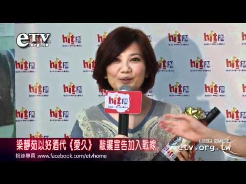 梁靜茹以好酒代愛久 敲鑼宣告加入戰線