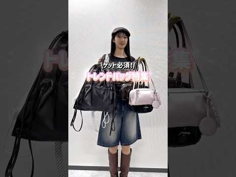 2025年注目のトレンドバッグコレクション|おしゃれなコーディネートをチェック サムネイル