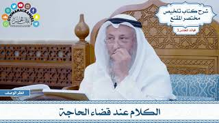 117 - الكلام عند قضاء الحاجة - عثمان الخميس