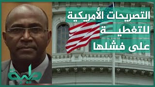 د. مجاهد عباس: التصريحات الأمريكية هي للتغطية على فشلها في التعاطي مع الشأن السوداني