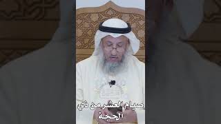 صيام العشر من ذي الحجة - عثمان الخميس