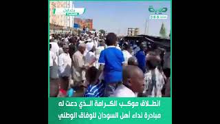 انطلاق موكب الكرامة الذي دعت له مبادرة نداء أهل السودان للوفاق الوطني بشارع 