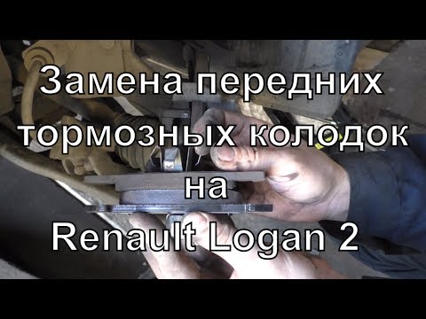 Замена передних колодок на Renault Logan 2