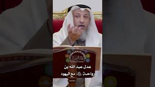 عدل عبد الله بن رواحة رضي الله عنه مع اليهود - عثمان الخميس