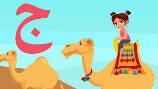 حرف الجيم - جيم مثل جمل - Arabic alphabet for kids - Jim