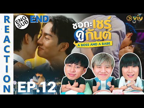 ENG SUB REACTION ชอกะเชรคกนต A Boss and a Babe EP 12 END