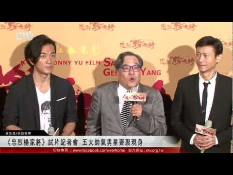 《忠烈楊家將》試片記者會 五大帥氣男星齊聚現身 