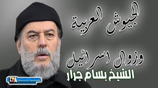 الشيخ بسام جرار | الجيوش العربية وزوال اسرائيل