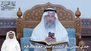 245 - جدي يصلي في البيت وأصلي معه صدقة - عثمان الخميس