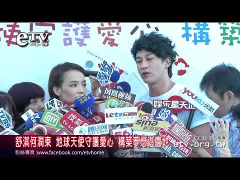 舒淇何潤東地球天使守護愛心 構築夢想園 