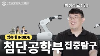 방송대INSIDE EP.2 첨단공학부🤖 박성식 교수님🧑‍🏫 대표이미지