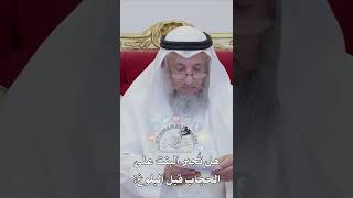 هل تُجبر البنت على الحجاب قبل البلوغ؟ - عثمان الخميس