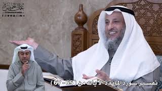 19 - تفسير سورة المائدة الآيات من ( 65 - 67 ) - عثمان الخميس