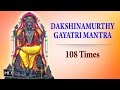 Sri Dakshinamurthy Gayatri Mantra - 108 Times Chanting - Powerful Mantra for Wealth