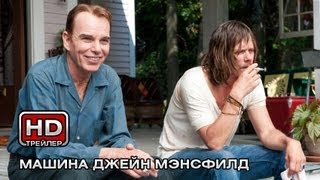 Машина Джейн Мэнсфилд - Русский трейлер