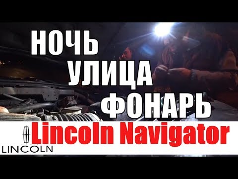 Lincoln Navigator не заводится иммобилайзер THEFT