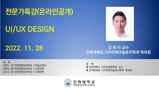 [전문가 특강]UI UX 디자인(인하대학교 디자인테크놀로지학과 강희라 학과장) 대표이미지