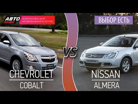 Выбор есть! - Chevrolet Cobalt и Nissan Almera