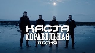 Каста - Корабельная песня (official, новый клип)