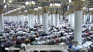 صلاة العشاء من المسجد النبوي الشريف بالمدينة المنورة - تلاوة الشيخ د.علي الحذيفي
