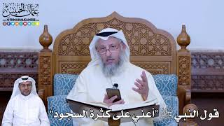 185 - قول النبي ﷺ “أعني على كثرة السجود” - عثمان الخميس