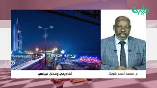 هنالك أحزاب لا تستطيع أن تحكم السودان إلا في ظل فوضى خلاقة .. د. محمد أحمد ضوينا | المشهد السوداني