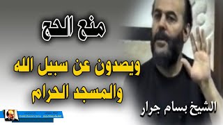 الشيخ بسام جرار | منع الحج ... ويصدون عن سبيل الله والمسجد الحرام الذي جعلناه للناس سواء
