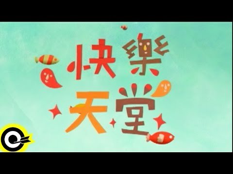 【快樂天堂 Happy Paradise】Official Music Video (純真版) - YouTube