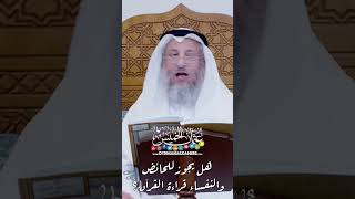 هل يجوز للحائض والنفساء قراءة القرآن؟ - عثمان الخميس