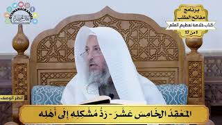 16 - رد مشكله إلى أهله - خلاصة تعظيم العلم - مفاتح الطلب - عثمان الخميس