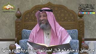 2053 - من طلَّق زوجته ثم قال لضرَّتها أنتِ شريكتها أو مثلها - عثمان الخميس