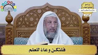 7 - فلتكن وعاءً للعلم - عثمان الخميس