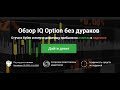 IQ Option: обзор и отзыв