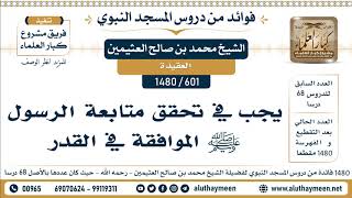 601 -1480] يجب في تحقق متابعة الرسول ﷺ الموافقة في القدر - الشيخ محمد بن صالح العثيمين