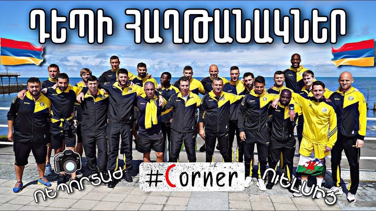 #Corner. հայկական ակումբների խոստումնալից մեկնարկը / բացառիկ ռեպորտաժ Ուելսից / Իտալիան` չեմպիոն